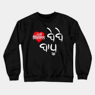 MERI ZINDJAAB BEBE BAPU - LOVE U MOM DAD(PUNJABi) Crewneck Sweatshirt